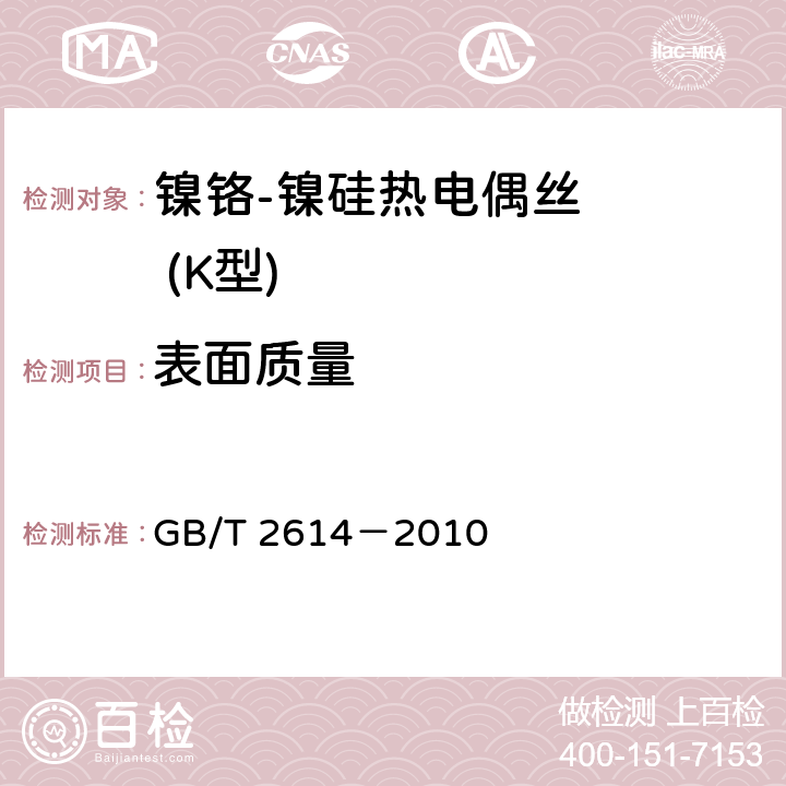 表面质量 镍铬-镍硅热电偶丝 GB/T 2614－2010 5.1