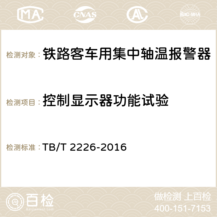 控制显示器功能试验 铁道客车用集中轴温报警器 TB/T 2226-2016 7.9