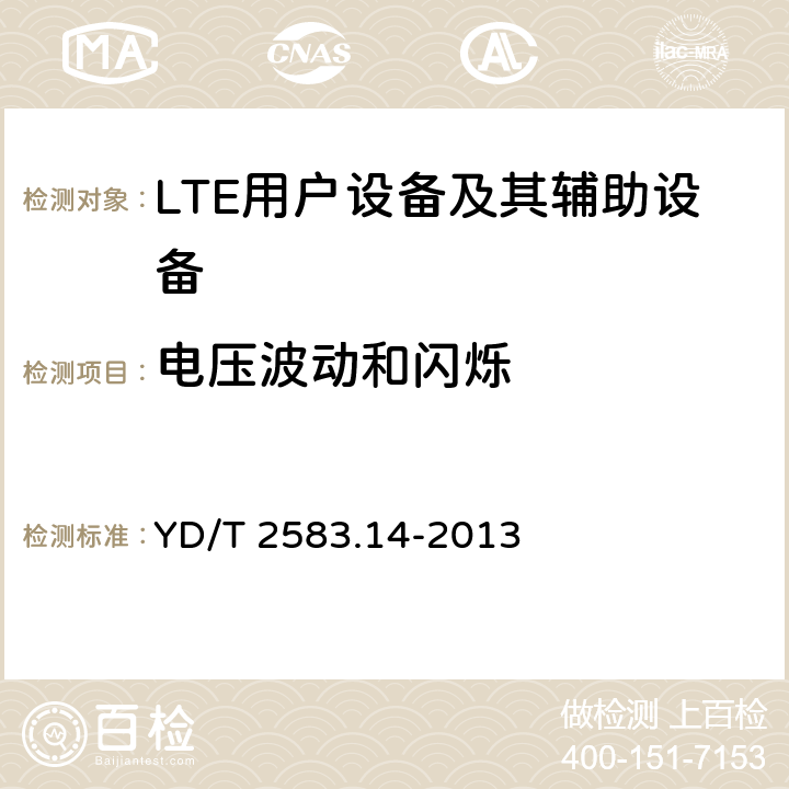 电压波动和闪烁 蜂窝式移动通信设备电磁兼容性要求和测量方法 第14部分:LTE用户设备及其辅助设备 YD/T 2583.14-2013