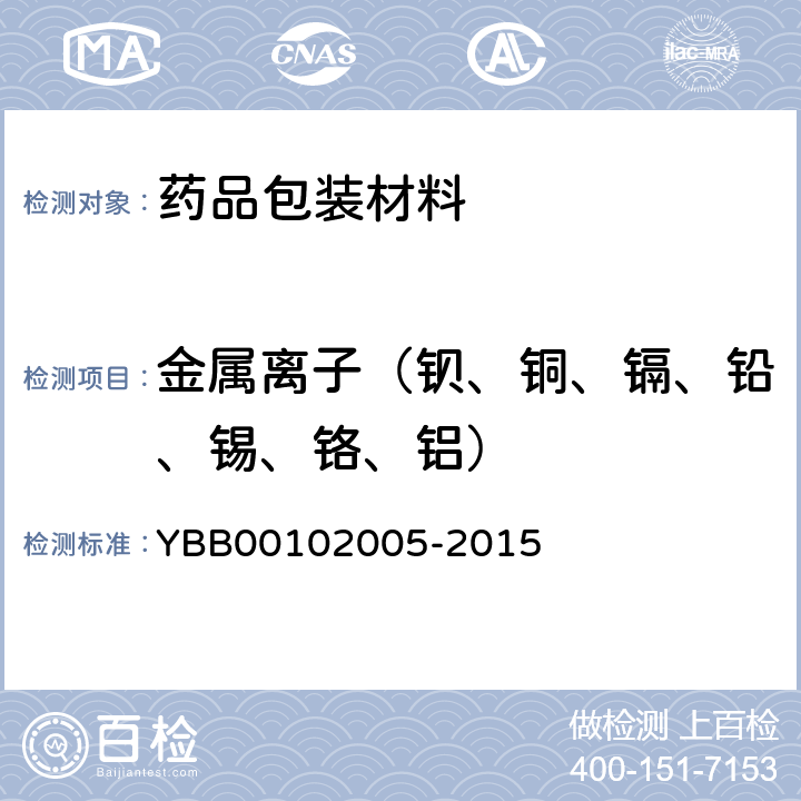 金属离子（钡、铜、镉、铅、锡、铬、铝） 02005-2015 国家药包材标准 三层共挤输液用膜（I)、袋 YBB001