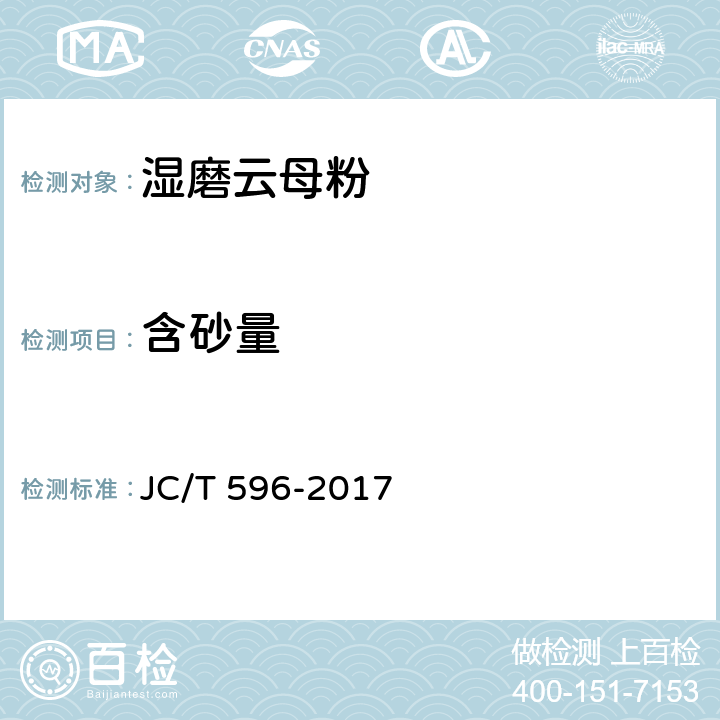 含砂量 JC/T 596-2017 湿磨云母粉