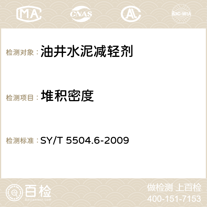 堆积密度 SY/T 5504.6-2009 油井水泥外加剂评价方法 第6部分:减轻剂