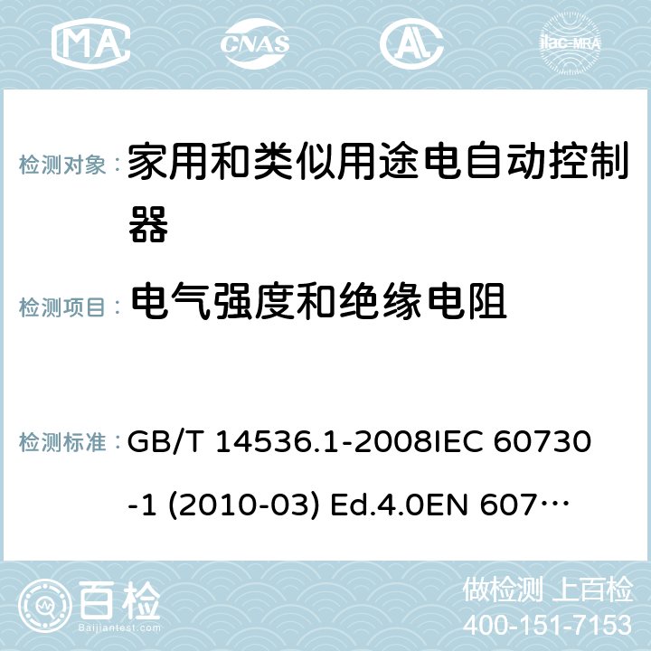 电气强度和绝缘电阻 家用和类似用途电自动控制器 第1部分：通用要求 GB/T 14536.1-2008
IEC 60730-1 (2010-03) Ed.4.0
EN 60730-1:2011 13