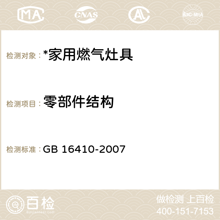 零部件结构 家用燃气灶具 GB 16410-2007