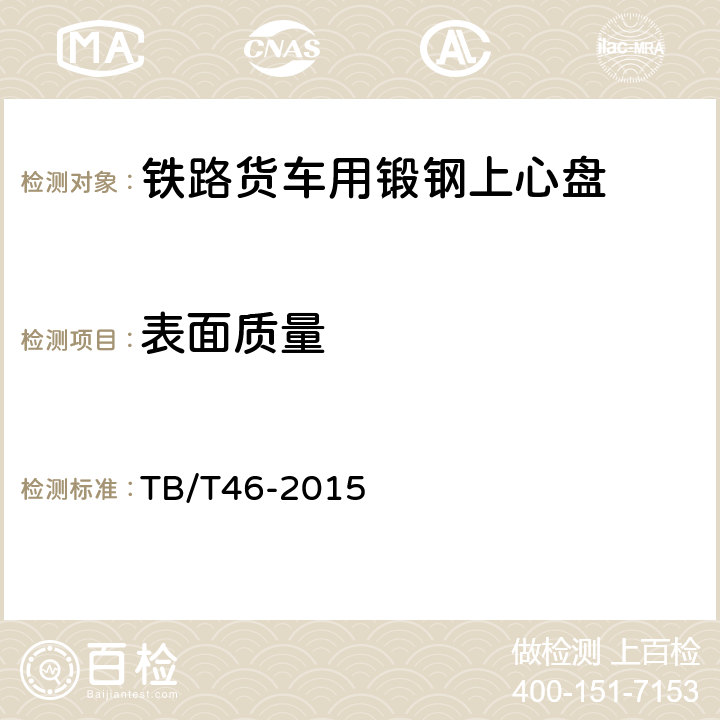 表面质量 铁道车辆心盘 TB/T46-2015 5.6