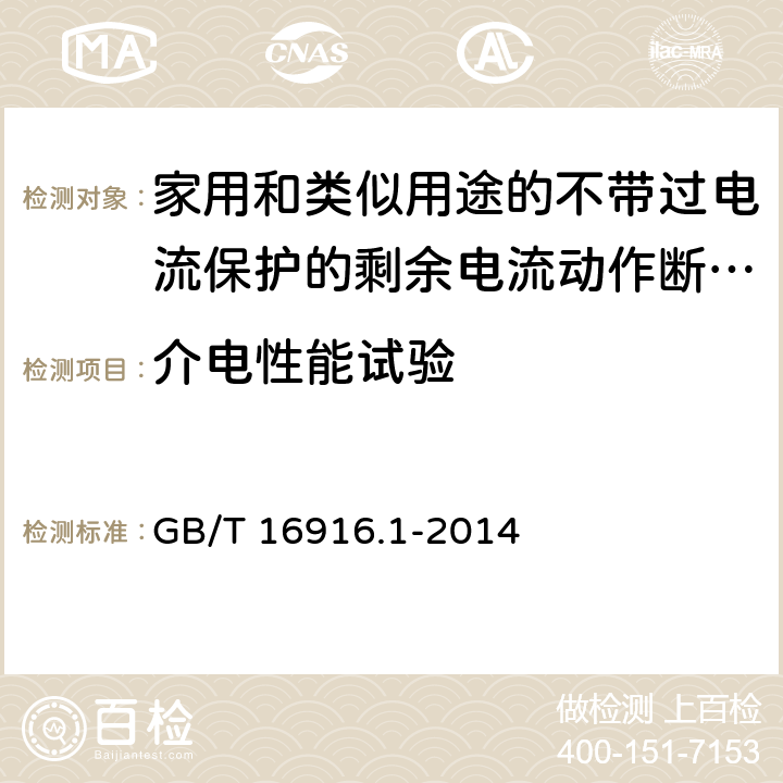 介电性能试验 家用和类似用途的不带过电流保护的剩余电流动作断路器(RCCB) 第1部分: 一般规则 GB/T 16916.1-2014 9.7