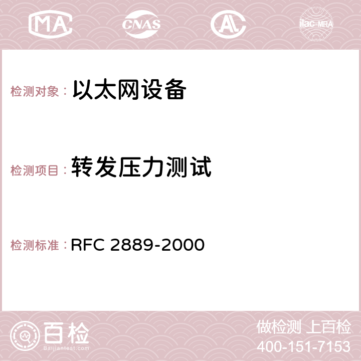 转发压力测试 RFC 2889 局域网（LAN）交换设备基准测试方法 -2000 5.6