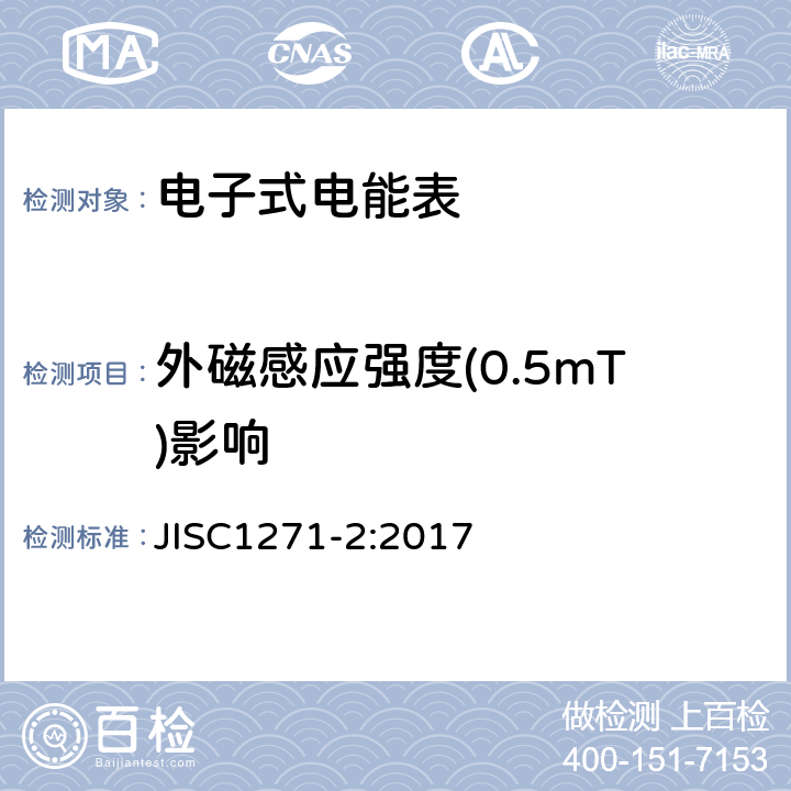 外磁感应强度(0.5mT)影响 交流静止式电能表 第二部分：用于交易或认证的测量仪器（有功1级和2级） JISC1271-2:2017 7.3.13