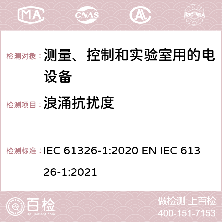 浪涌抗扰度 测量、控制和实验室用的电设备 电磁兼容性要求 第1部分：通用要求 IEC 61326-1:2020 EN IEC 61326-1:2021 6.2