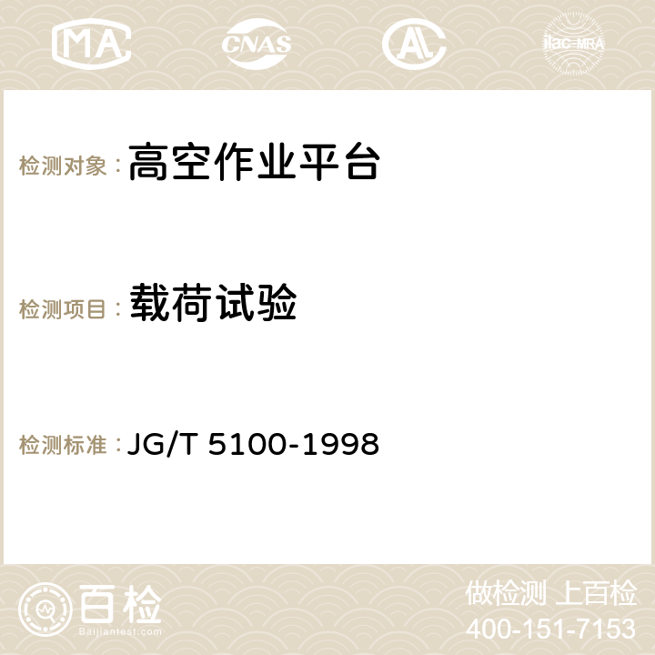 载荷试验 剪叉式高空作业平台 JG/T 5100-1998 6.4,6.7,6.8,6.9,6.10