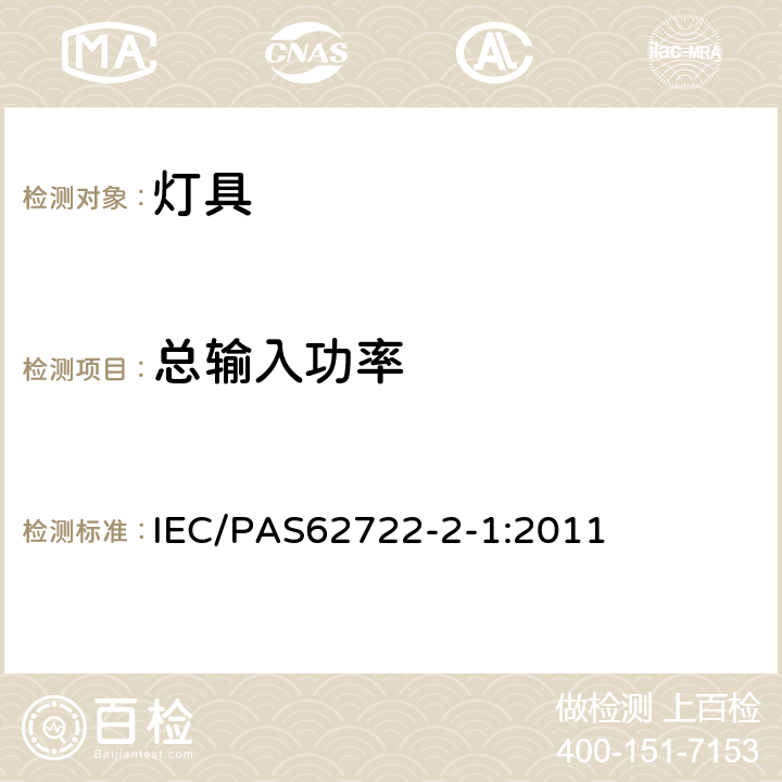 总输入功率 IEC 62722-2-1-2023 灯具性能 第2-1部分:LED灯具特殊要求