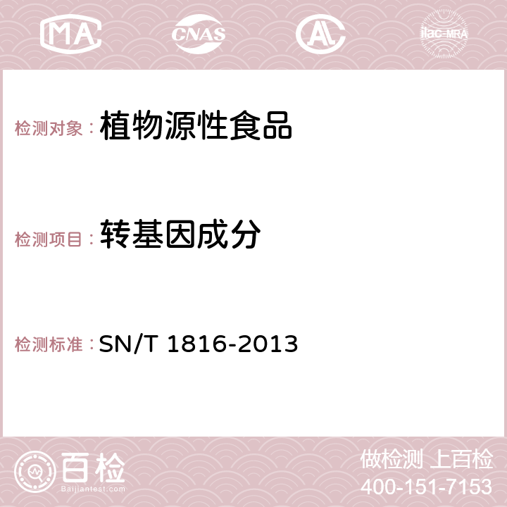 转基因成分 转基因成分检测 番茄检测方法 SN/T 1816-2013