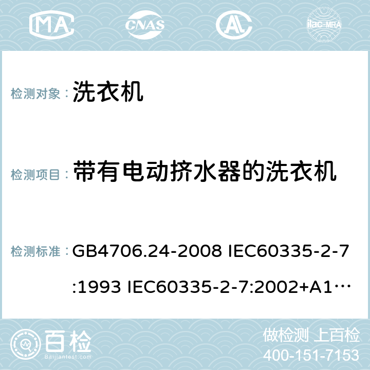 带有电动挤水器的洗衣机 家用和类似用途电器的安全 洗衣机的特殊要求 GB4706.24-2008 IEC60335-2-7:1993 IEC60335-2-7:2002+A1:2004+A2:2006 IEC60335-2-7:2008+A1:2011+A2:2016 附录DD