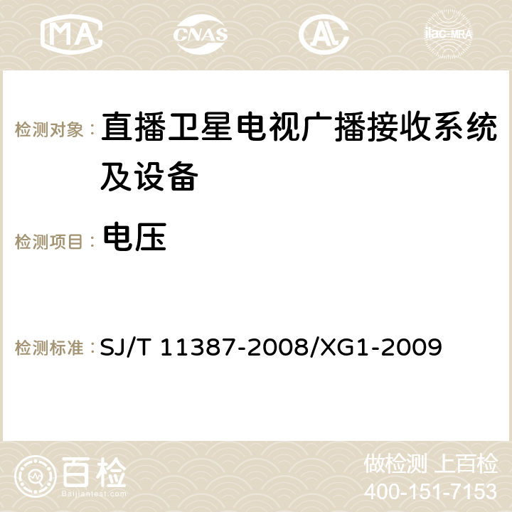 电压 直播卫星电视广播接收系统及设备通用规范 SJ/T 11387-2008/XG1-2009 4.3.3,4.4.6