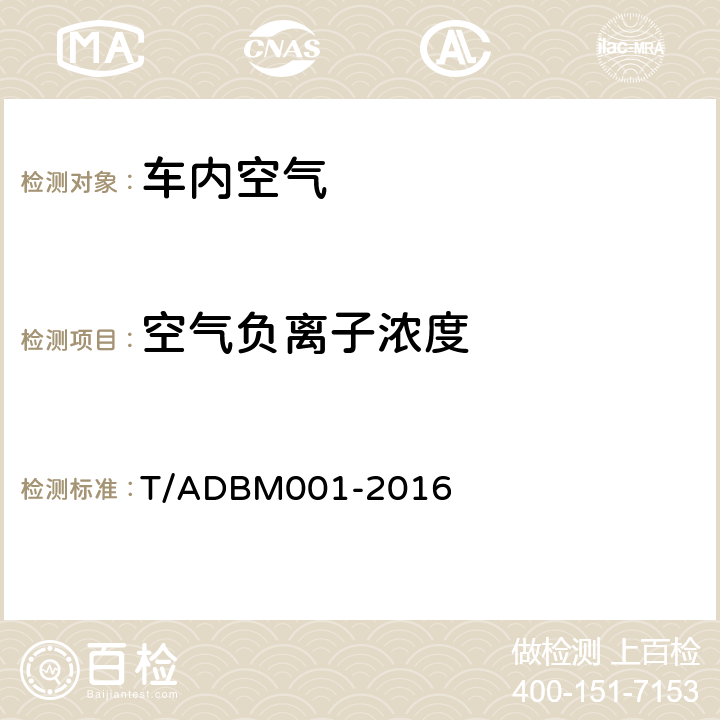 空气负离子浓度 乘用车空气负离子质量标准 T/ADBM001-2016 5.1