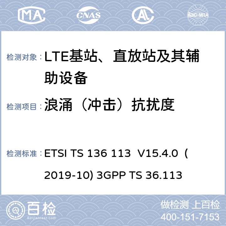 浪涌（冲击）抗扰度 LTE； 演进的通用陆地无线接入（E-UTRA）； 基站（BS）和中继器 电磁兼容性（EMC） （3GPP TS 36.113版本15.4.0发行版15） ETSI TS 136 113 V15.4.0 (2019-10) 3GPP TS 36.113 9.8