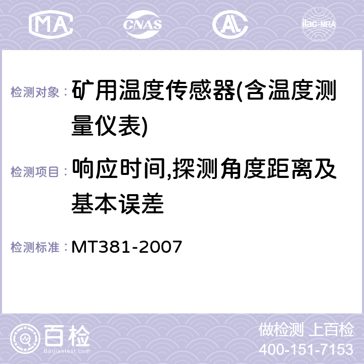 响应时间,探测角度距离及基本误差 煤矿用温度传感器通用技术条件 MT381-2007 4.9、4.6.2/5.6