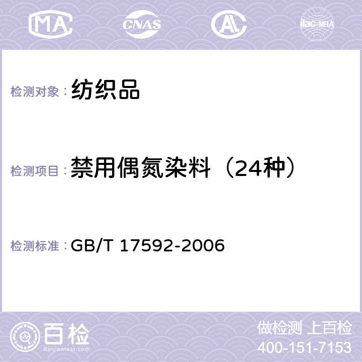 禁用偶氮染料（24种） 纺织品 禁用偶氮染料的测定 GB/T 17592-2006