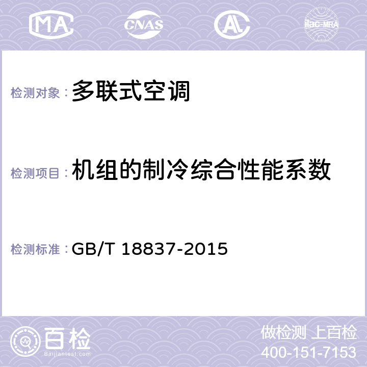 机组的制冷综合性能系数 多联式空调（热泵）机组 GB/T 18837-2015 5.4.18