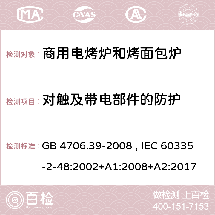 对触及带电部件的防护 商用电烤炉和烤面包炉的特殊要求 GB 4706.39-2008 , IEC 60335-2-48:2002+A1:2008+A2:2017 8