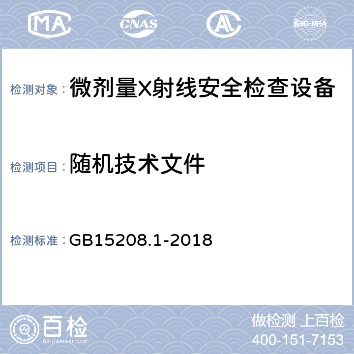 随机技术文件 微剂量X射线安全检查设备第1部分：通用技术要求 GB15208.1-2018 9