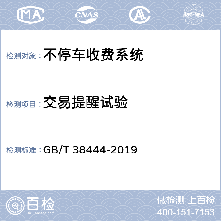 交易提醒试验 不停车收费系统 车载电子单元 GB/T 38444-2019 5.2