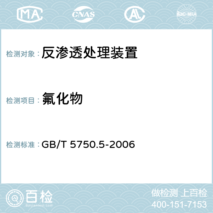 氟化物 生活饮用水标准检验方法 无机非金属指标 GB/T 5750.5-2006 3.1