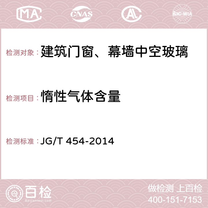 惰性气体含量 《建筑门窗、幕墙中空玻璃性能现场检验方法》 JG/T 454-2014 6