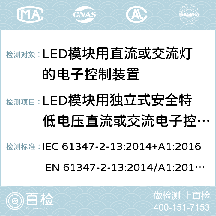 LED模块用独立式安全特低电压直流或交流电子控制装置的特殊补充要求 灯的控制装置第2-13部分：LED模块用直流或交流电子控制装置的特殊要求 IEC 61347-2-13:2014+A1:2016 EN 61347-2-13:2014/A1:2017 AS/NZS 61347.2.13:2018 附录 I