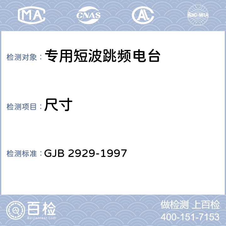 尺寸 战术短波跳频电台通用规范 GJB 2929-1997 4.7.4