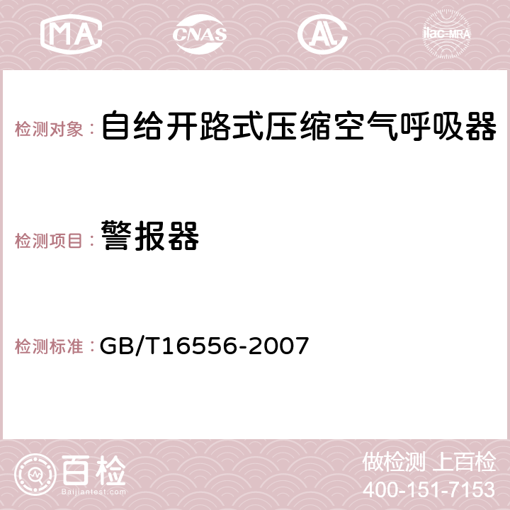 警报器 自给开路式压缩空气呼吸器 GB/T16556-2007 6.1