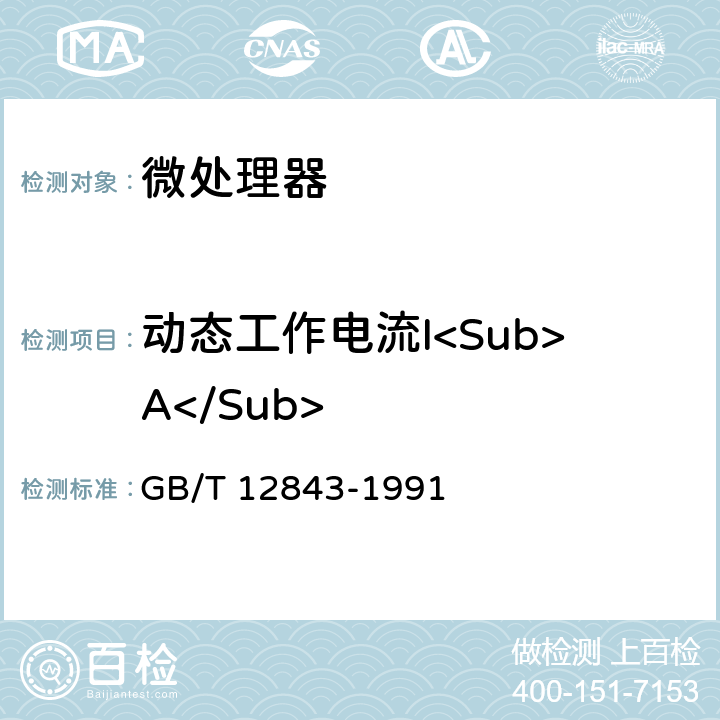 动态工作电流I<Sub>A</Sub> 半导体集成电路微处理器及外围接口电路电参数测试方法的基本原理 GB/T 12843-1991 第4.5条