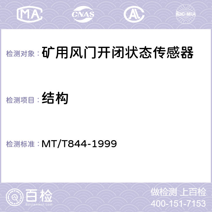 结构 MT/T 844-1999 矿用风门开闭状态传感器通用技术条件