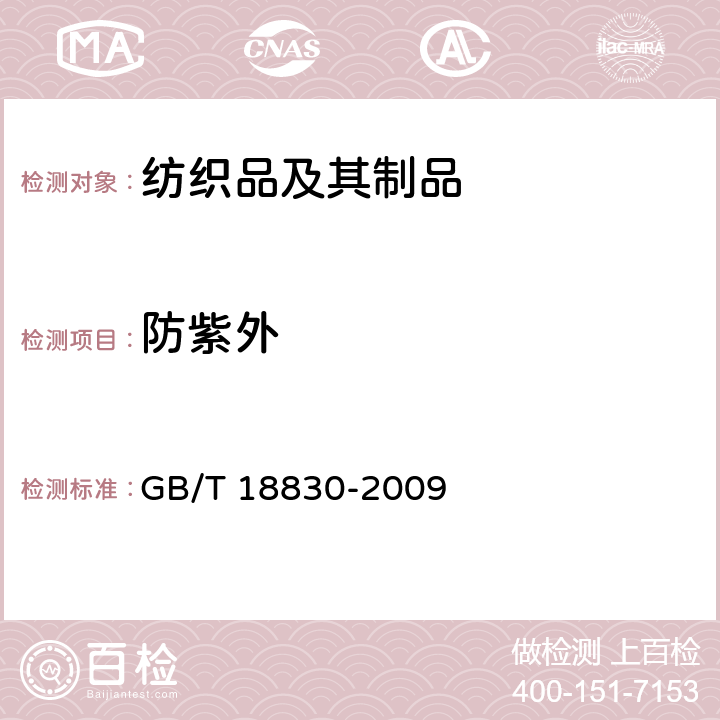 防紫外 纺织品 防紫外线性能的评定 GB/T 18830-2009
