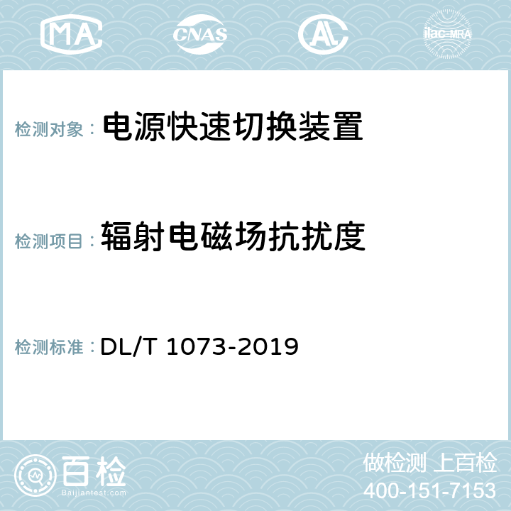 辐射电磁场抗扰度 发电厂厂用电源快速切换装置通用技术条件 DL/T 1073-2019 5.9.1