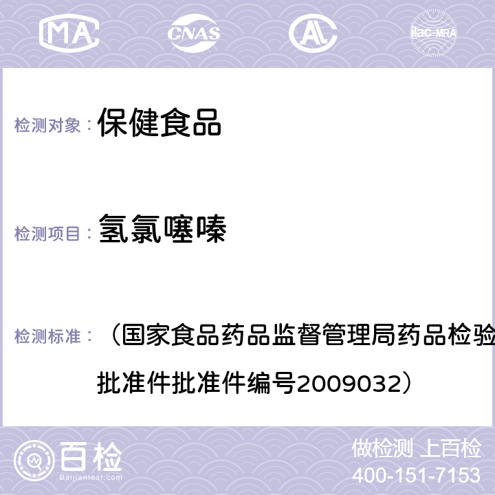 氫氯噻嗪 降壓類中成藥中非法添加化學(xué)藥品補(bǔ)充檢驗(yàn)方法 （國(guó)家食品藥品監(jiān)督管理局藥品檢驗(yàn)補(bǔ)充檢驗(yàn)方法和檢驗(yàn)項(xiàng)目批準(zhǔn)件批準(zhǔn)件編號(hào)2009032）