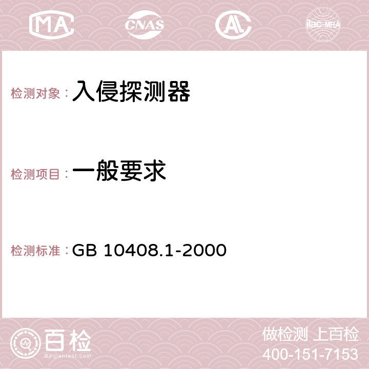 一般要求 入侵探测器 第 1 部分:通用要求 GB 10408.1-2000 Cl.5