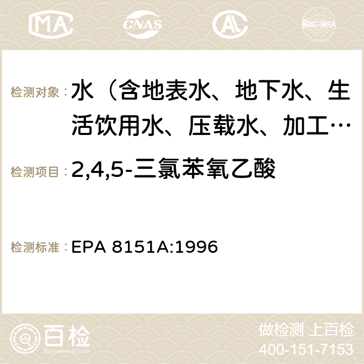 2,4,5-三氯苯氧乙酸 甲基化或五氟苄基化气相色谱法测定氯化除草剂 EPA 8151A:1996