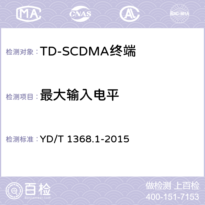 最大输入电平 2GHz TD-SCDMA数字蜂窝移动通信网终端设备测试方法 第1部分：基本功能、业务和性能测试 YD/T 1368.1-2015 7.3.3