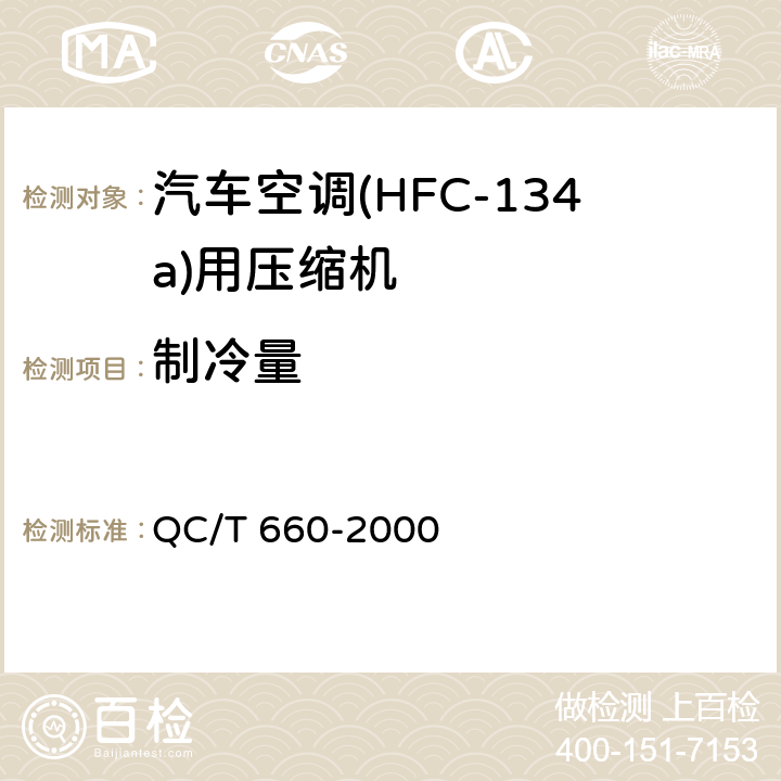 制冷量 汽车空调(HFC-134a)用压缩机试验方法 QC/T 660-2000