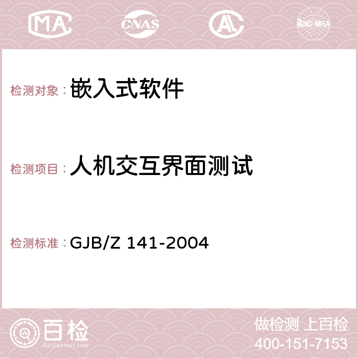 人机交互界面测试 军用软件测试指南 GJB/Z 141-2004 7.4.12,7.4.13,7.4.14,8.4.12,8.4.13,8.4.14