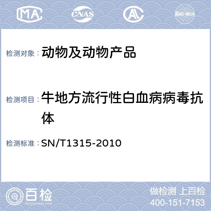 牛地方流行性白血病病毒抗体 SN/T 1315-2010 牛地方流行性白血病检疫技术规范