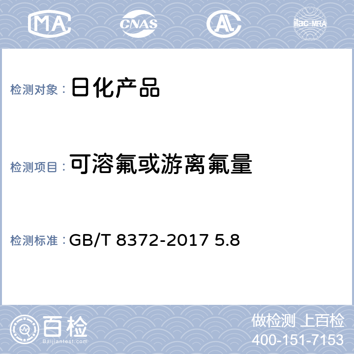 可溶氟或游离氟量 牙膏 GB/T 8372-2017 5.8