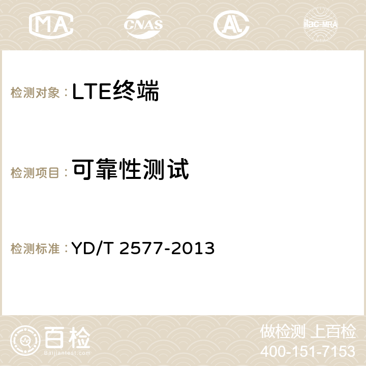 可靠性测试 LTE FDD数字蜂窝移动通信网 终端设备技术要求（第一阶段） YD/T 2577-2013 11