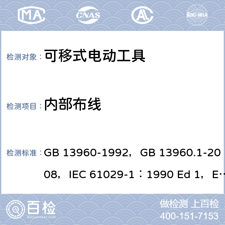 内部布线 GB 13960-1992 可移式电动工具的安全 第一部分:一般要求