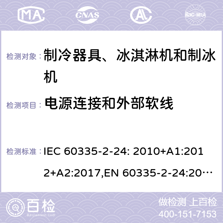 电源连接和外部软线 家用和类似用途电器的安全 制冷器具、冰淇淋机和制冰机的特殊要求 IEC 60335-2-24: 2010+A1:2012+A2:2017,EN 60335-2-24:2010+A1:2019+A2:2019+A11:2020 25