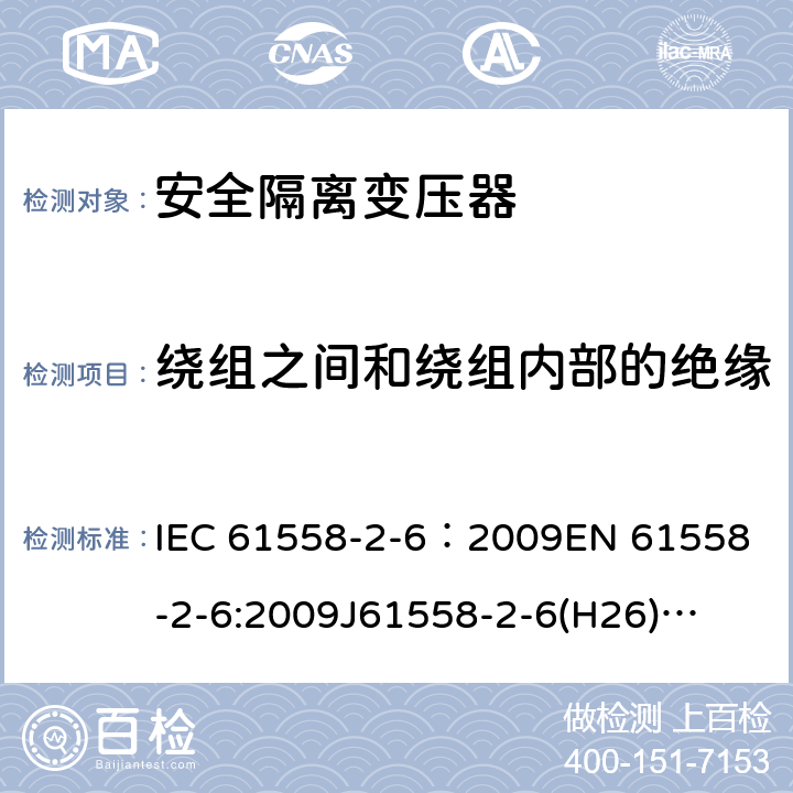 绕组之间和绕组内部的绝缘 电源电压为1100V及以下的变压器、电抗器、电源装置和类似产品的安全 第7部分:安全隔离变压器和内装安全隔离变压器的电源装置的特殊要求和试验 IEC 61558-2-6：2009
EN 61558-2-6:2009
J61558-2-6(H26)
GB/T 19212.7-2012 18.4