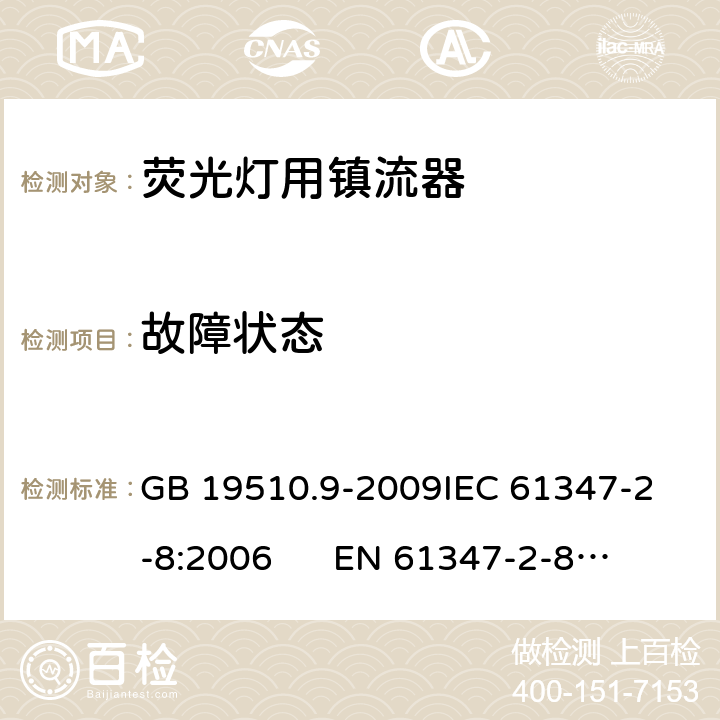 故障状态 灯的控制装置 第9部分：荧光灯用镇流器的特殊要求 GB 19510.9-2009
IEC 61347-2-8:2006 
EN 61347-2-8:2006 16