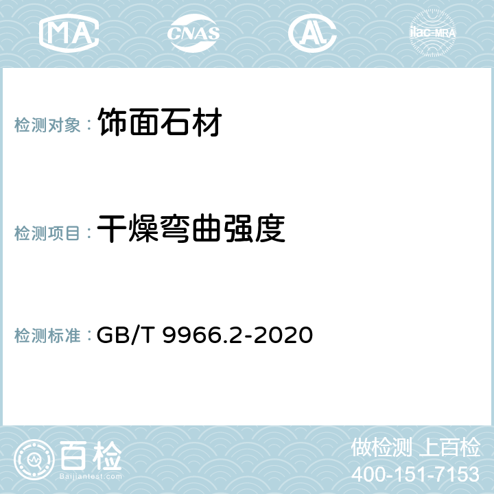 干燥弯曲强度 《天然石材试验方法 第2部分：干燥、水饱和、冻融循环后弯曲强度试验》 GB/T 9966.2-2020 5.1