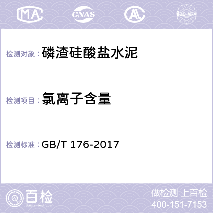 氯離子含量 水泥化學分析方法 GB/T 176-2017 6.31